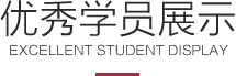 星干線優(yōu)秀學員